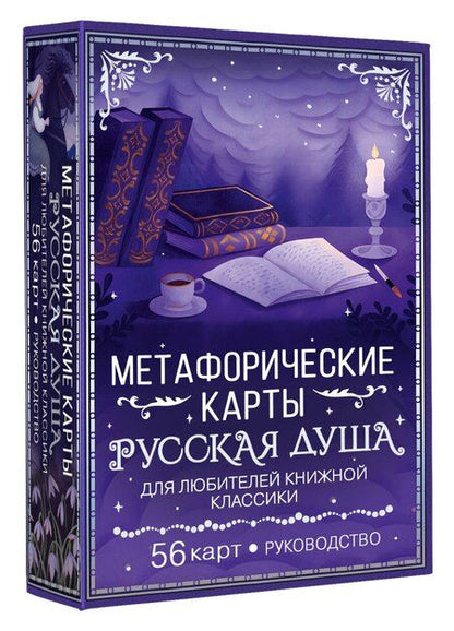Фотография книги "Русская душа. Метафорические карты для любителей книжной классики"