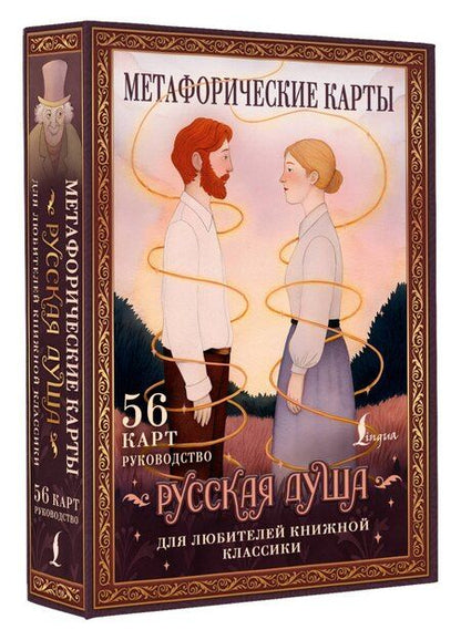 Фотография книги "Русская душа. Метафорические карты для любителей книжной классики"
