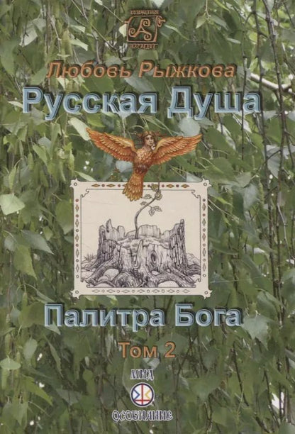Обложка книги "Русская Душа. Палитра Бога. Том 2"