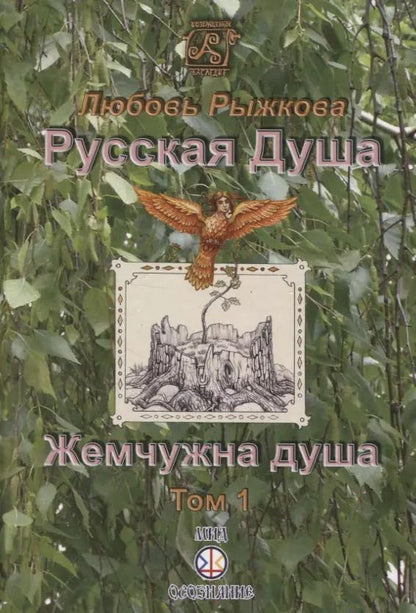 Обложка книги "Русская Душа. Жемчужна душа. Том 1"