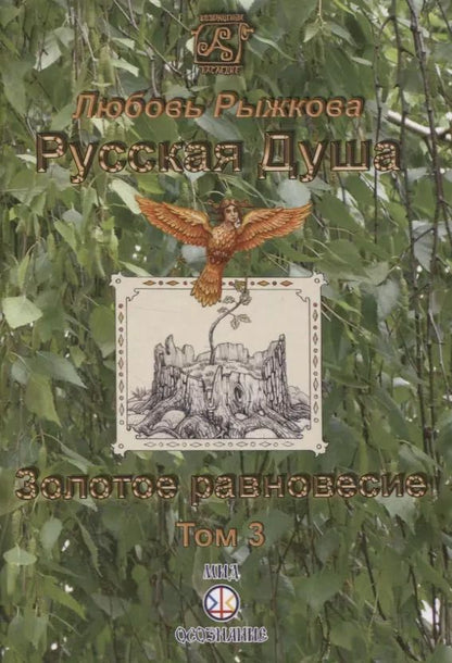 Обложка книги "Русская Душа. Золотое равновесие. Том 3"