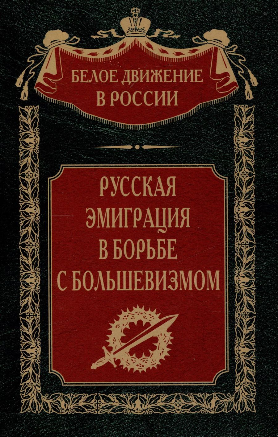 Обложка книги "Русская эмиграция в борьбе с большевизмом"