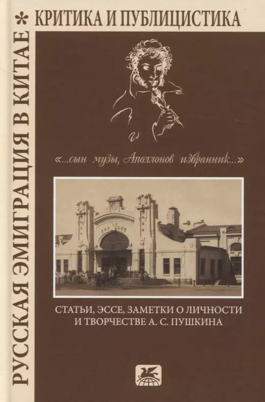 Обложка книги "Русская эмиграция в Китае. Критика и публицистика. "…сын Музы, Аполлонов избранник…". Статьи, эссе, заметки о личности и творчестве А.С. Пушкина"