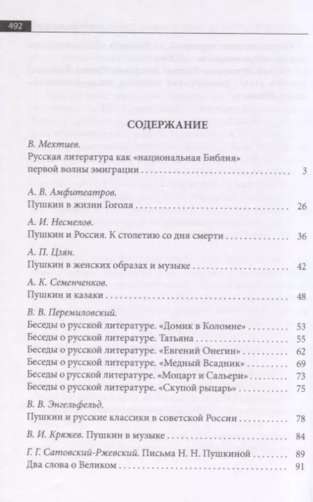 Фотография книги "Русская эмиграция в Китае. Критика и публицистика. "…сын Музы, Аполлонов избранник…". Статьи, эссе, заметки о личности и творчестве А.С. Пушкина"