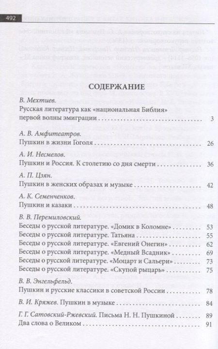 Фотография книги "Русская эмиграция в Китае. Критика и публицистика. "…сын Музы, Аполлонов избранник…". Статьи, эссе, заметки о личности и творчестве А.С. Пушкина"