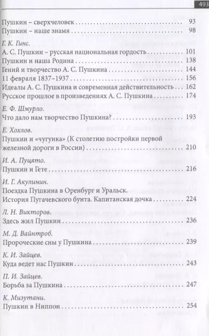 Фотография книги "Русская эмиграция в Китае. Критика и публицистика. "…сын Музы, Аполлонов избранник…". Статьи, эссе, заметки о личности и творчестве А.С. Пушкина"