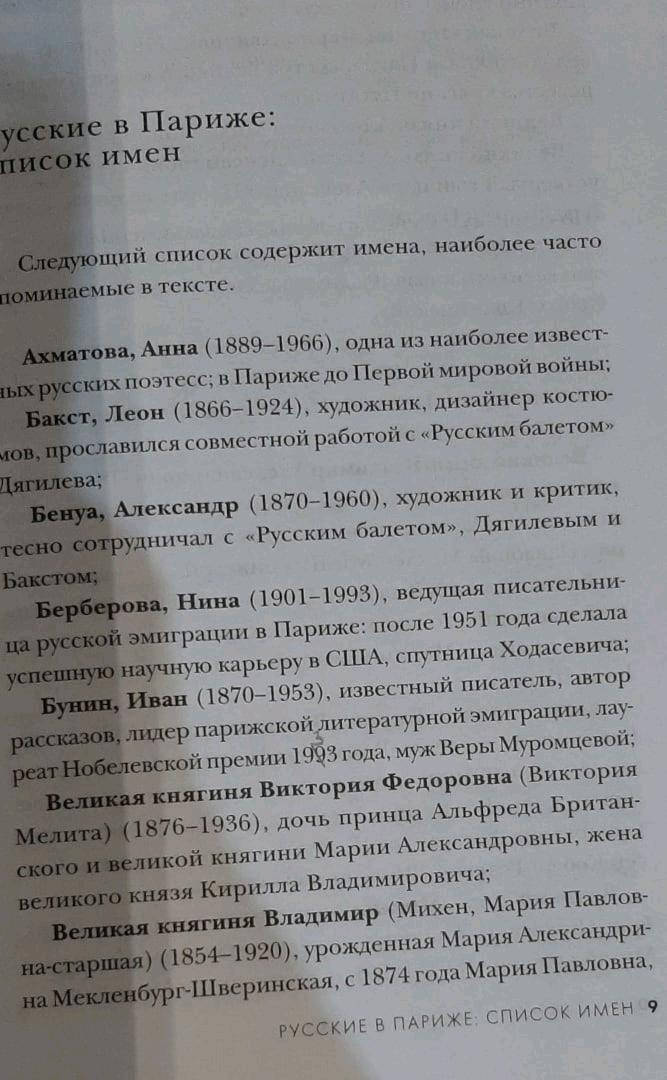 Фотография книги "Русская эмиграция в Париже. От династии Романовых до Второй мировой войны"