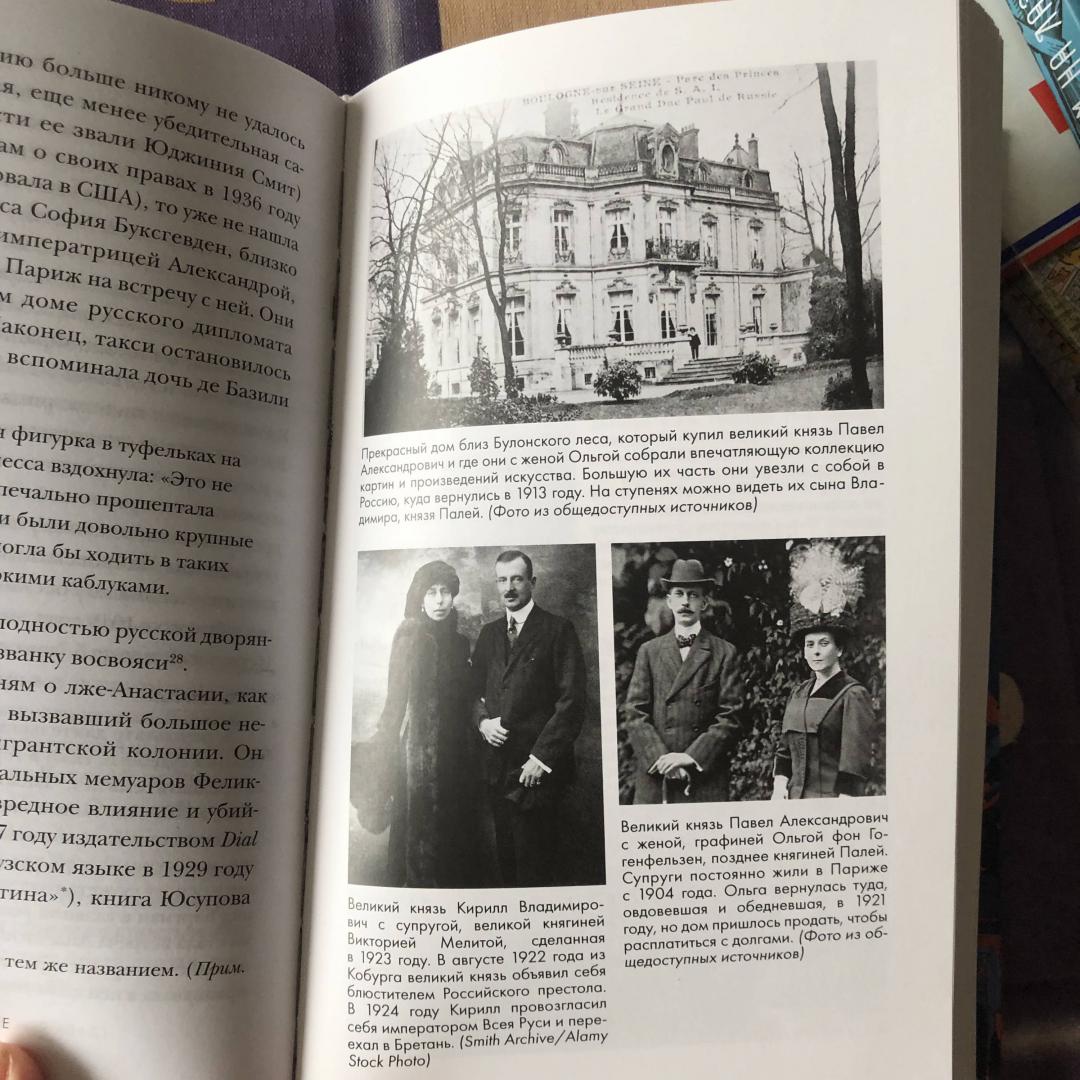 Фотография книги "Русская эмиграция в Париже. От династии Романовых до Второй мировой войны"