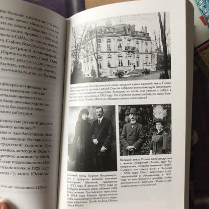 Фотография книги "Русская эмиграция в Париже. От династии Романовых до Второй мировой войны"