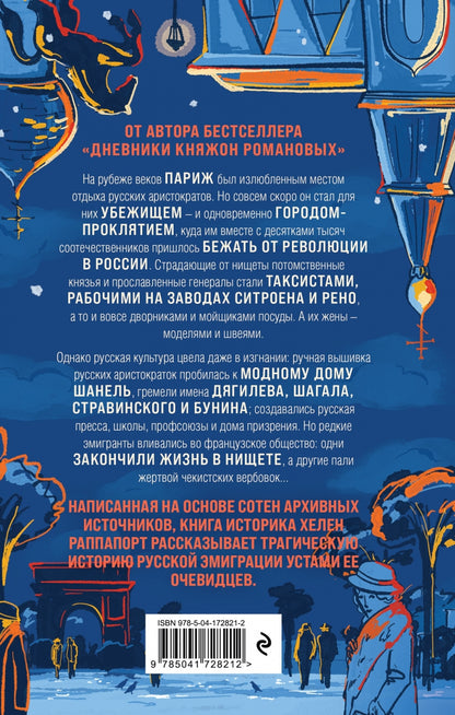 Фотография книги "Русская эмиграция в Париже. От династии Романовых до Второй мировой войны"