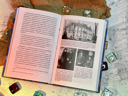 Фотография книги "Русская эмиграция в Париже. От династии Романовых до Второй мировой войны"