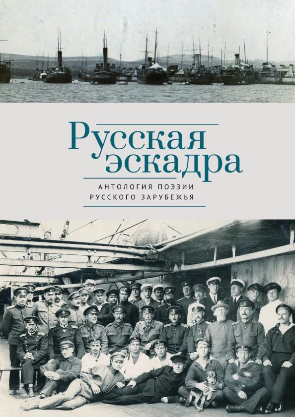Обложка книги "Русская эскадра. Антология поэзии русского зарубежья"