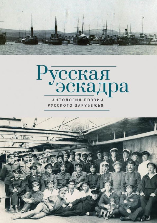 Обложка книги "Русская эскадра. Антология поэзии русского зарубежья"