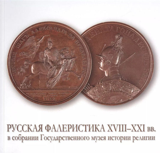 Обложка книги "Русская фалеристика XVIII-XXI вв. в собрании Государственного музея истории религии. Альбом-каталог"
