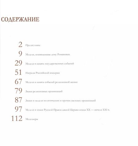 Фотография книги "Русская фалеристика XVIII-XXI вв. в собрании Государственного музея истории религии. Альбом-каталог"
