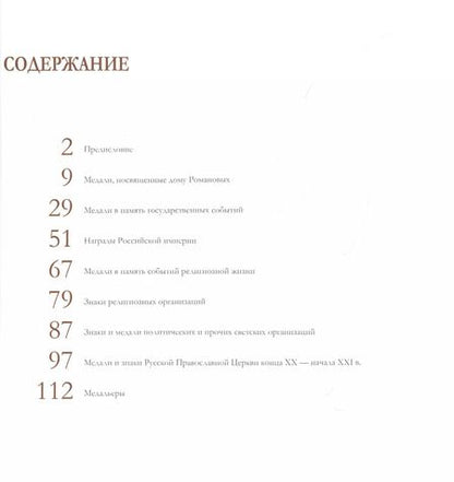 Фотография книги "Русская фалеристика XVIII-XXI вв. в собрании Государственного музея истории религии. Альбом-каталог"