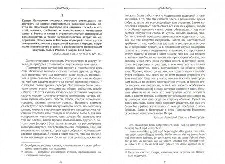 Фотография книги "Русская Ганза. Жизнь Немецкого подворья в Новгороде, 1346-1521 годы. Письма и материалы"