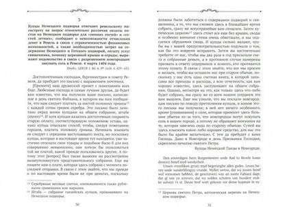 Фотография книги "Русская Ганза. Жизнь Немецкого подворья в Новгороде, 1346-1521 годы. Письма и материалы"