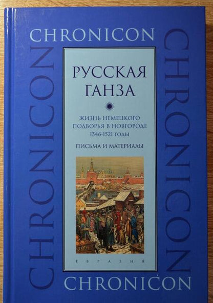 Фотография книги "Русская Ганза. Жизнь Немецкого подворья в Новгороде, 1346-1521 годы. Письма и материалы"