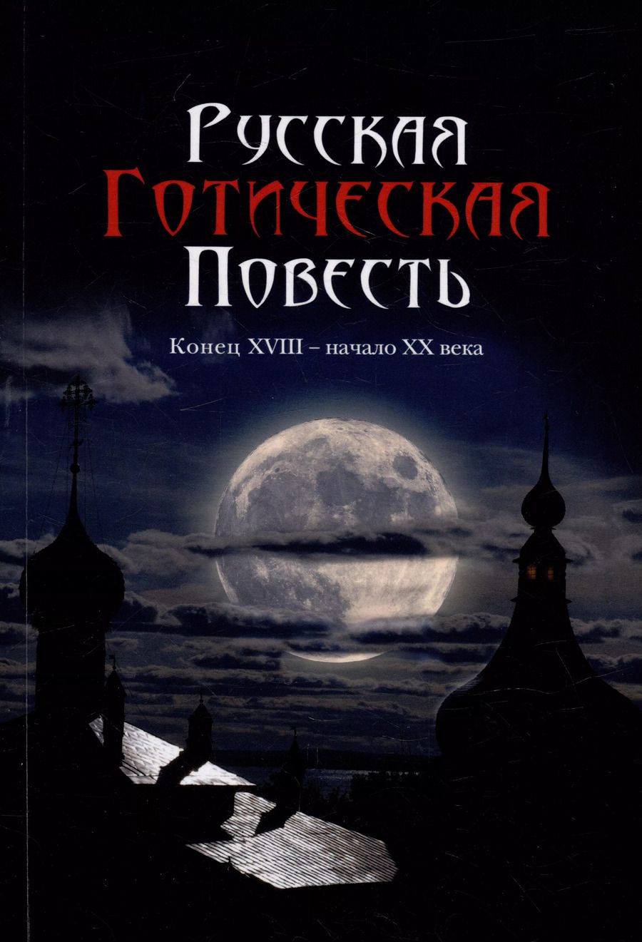 Обложка книги "Русская готическая повесть: Конец XVIII - начало XX века"