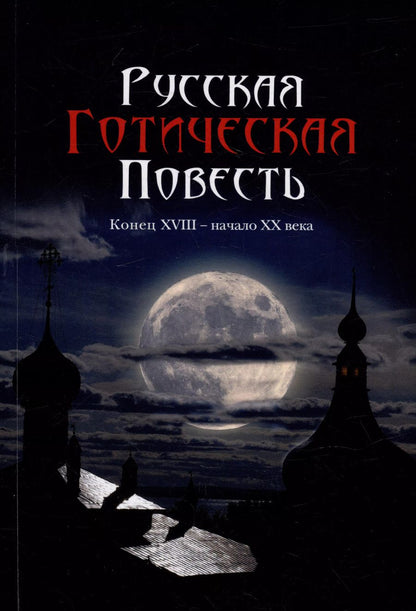 Обложка книги "Русская готическая повесть: Конец XVIII - начало XX века"