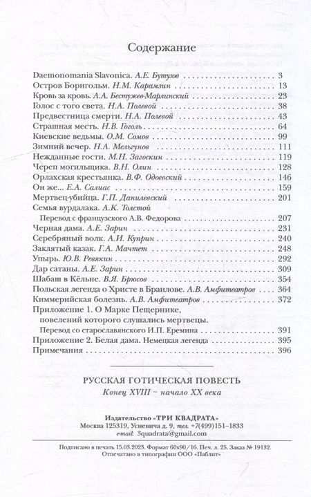 Фотография книги "Русская готическая повесть: Конец XVIII - начало XX века"