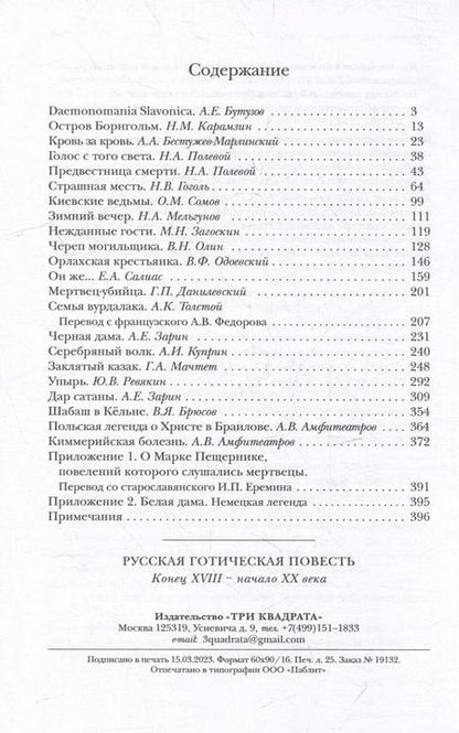 Фотография книги "Русская готическая повесть: Конец XVIII - начало XX века"