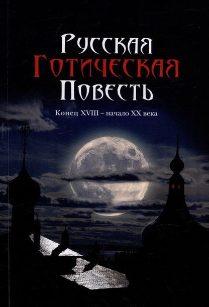 Фотография книги "Русская готическая повесть: Конец XVIII - начало XX века"