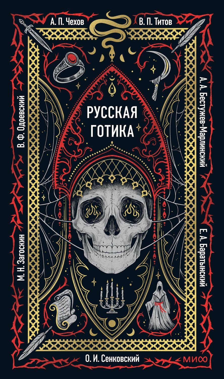 Обложка книги "Русская готика. Вечные истории"