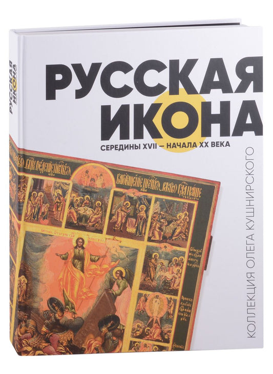 Обложка книги "Русская икона середины XVII - начала XX века. Коллекция Олега Кушнирского"