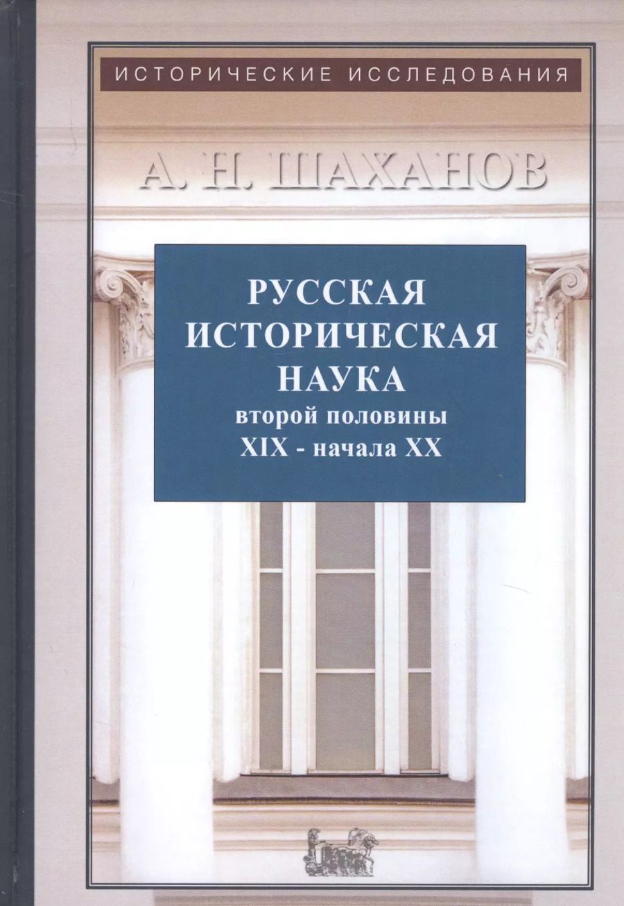 Обложка книги "Русская историческая наука второй половины XIX - начала ХХ века: Московский и Петербургский университеты"