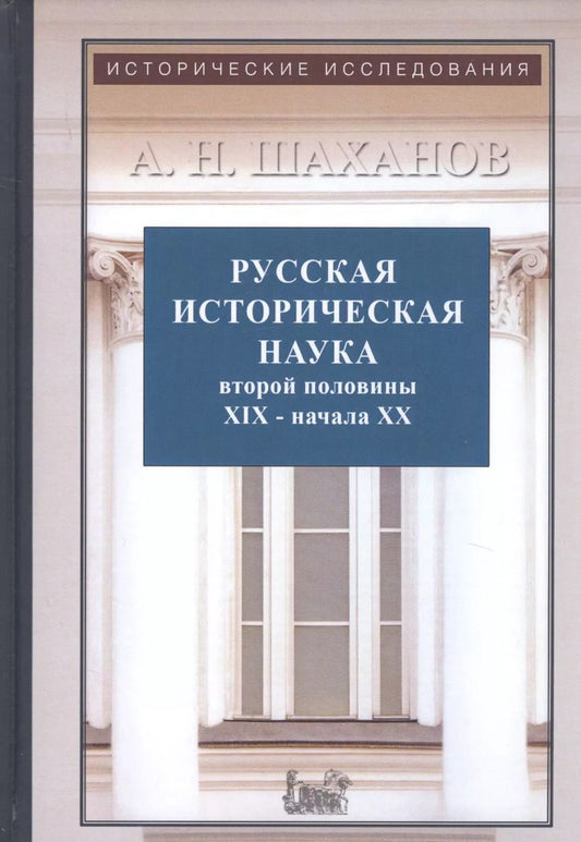 Обложка книги "Русская историческая наука второй половины XIX - начала ХХ века: Московский и Петербургский университеты"
