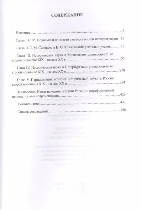 Фотография книги "Русская историческая наука второй половины XIX - начала ХХ века: Московский и Петербургский университеты"