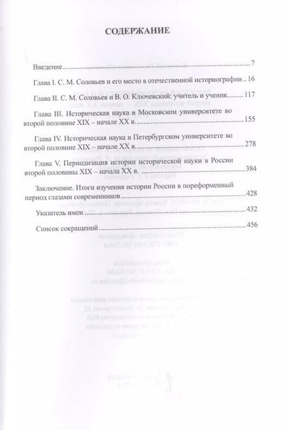 Фотография книги "Русская историческая наука второй половины XIX - начала ХХ века: Московский и Петербургский университеты"