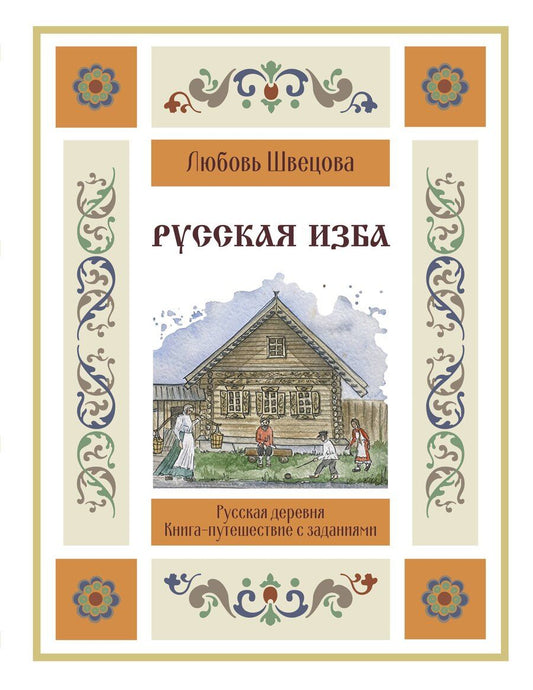Обложка книги "Русская изба. Книга-путешествие с заданиями и иллюстрациями"