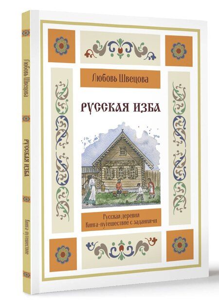 Фотография книги "Русская изба. Книга-путешествие с заданиями и иллюстрациями"
