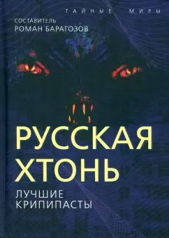 Обложка книги "Русская Хтонь. Лучшие крипипасты"