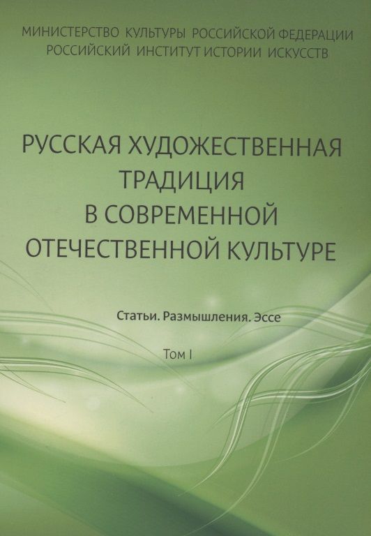 Обложка книги "Русская художественная традиция в современной отечественной культуре. Статьи. Размышления. Эссе."