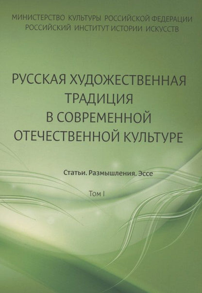 Обложка книги "Русская художественная традиция в современной отечественной культуре. Статьи. Размышления. Эссе."