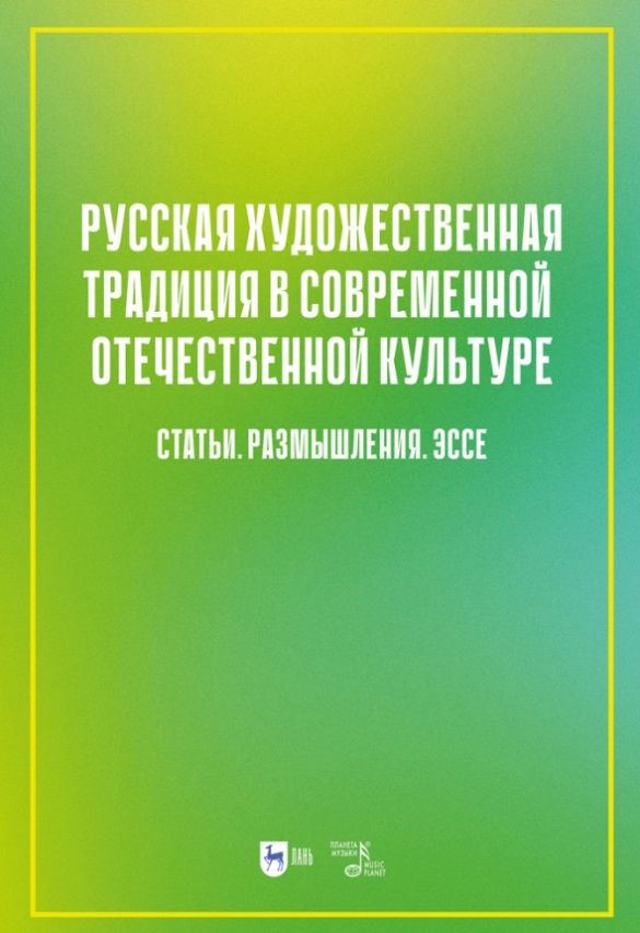 Обложка книги "Русская художественная традиция в современной отечественной культуре. Статьи. Размышления. Том 2"