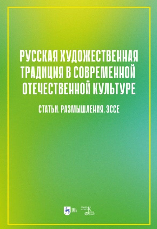 Обложка книги "Русская художественная традиция в современной отечественной культуре. Статьи. Размышления. Том 2"