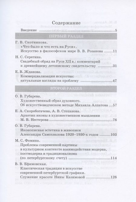 Фотография книги "Русская художественная традиция в современной отечественной культуре. Статьи. Размышления. Том 2"