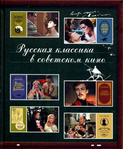 Обложка книги "Русская классика в советском кино"