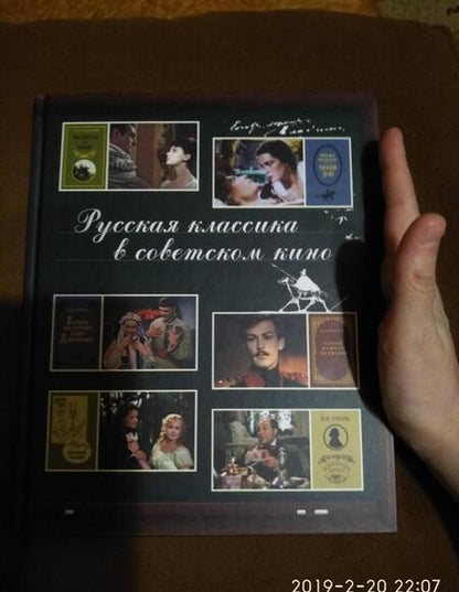 Фотография книги "Русская классика в советском кино"