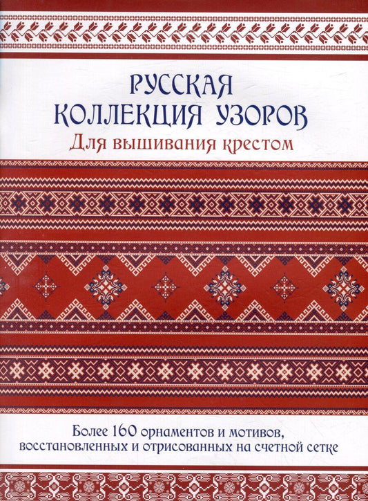 Обложка книги "Русская коллекция узоров для вышивания крестом: Более 160 орнаментов и мотивов, восстановленных и отрисованных на счетной сетке"
