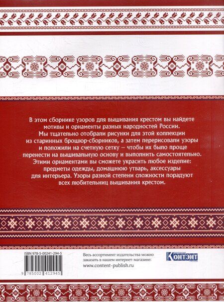 Фотография книги "Русская коллекция узоров для вышивания крестом: Более 160 орнаментов и мотивов, восстановленных и отрисованных на счетной сетке"