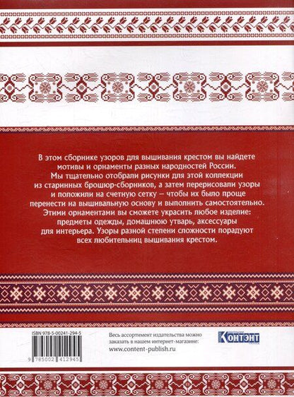 Фотография книги "Русская коллекция узоров для вышивания крестом: Более 160 орнаментов и мотивов, восстановленных и отрисованных на счетной сетке"