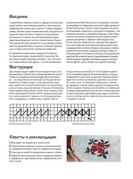 Фотография книги "Русская коллекция узоров для вышивания крестом: Более 160 орнаментов и мотивов, восстановленных и отрисованных на счетной сетке"