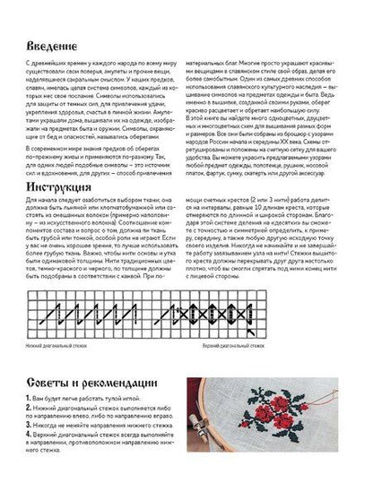 Фотография книги "Русская коллекция узоров для вышивания крестом: Более 160 орнаментов и мотивов, восстановленных и отрисованных на счетной сетке"
