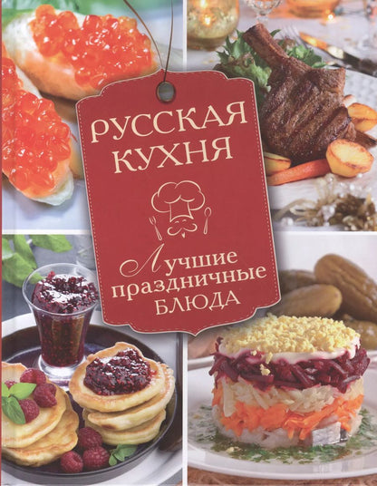 Обложка книги "Русская кухня. Лучшие праздничные блюда"